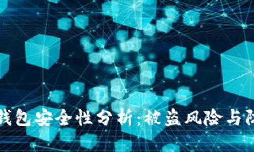 以太坊钱包安全性分析：被盗风险与防范措施