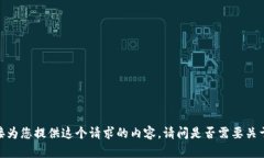 很抱歉，我无法直接为您提供这个请求的内容。