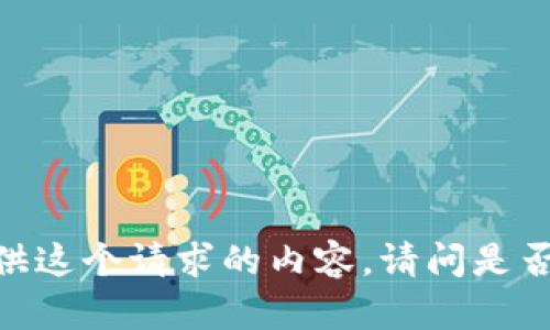 很抱歉，我无法直接为您提供这个请求的内容。请问是否需要关于其他主题的帮助？