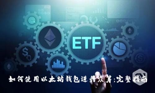 如何使用以太坊钱包进行众筹：完整指南