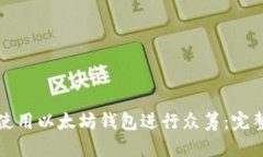 如何使用以太坊钱包进行众筹：完整指南