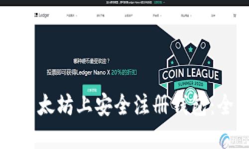 如何在以太坊上安全注册钱包：全面指南