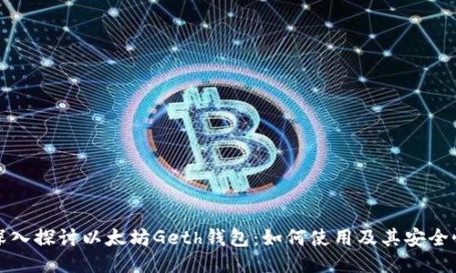 深入探讨以太坊Geth钱包：如何使用及其安全性