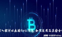 深入探讨以太坊Geth钱包：如何使用及其安全性