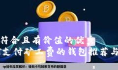 思考一个符合且有价值的优秀  使用USDT支付矿工
