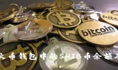 如何查询火币钱包中的SHIB币余额及交易记录