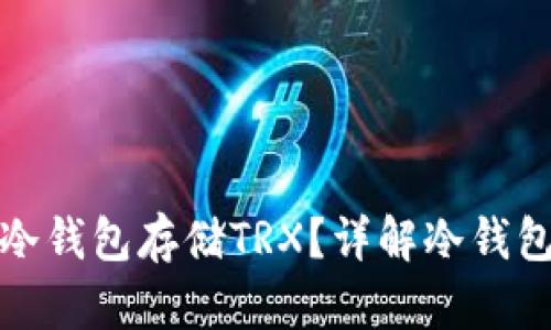 如何安全使用冷钱包存储TRX？详解冷钱包的设置与管理