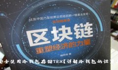如何安全使用冷钱包存储TRX？详解冷钱包的设置