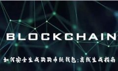如何安全生成狗狗币纸钱包：离线生成指南