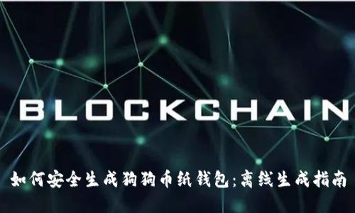 如何安全生成狗狗币纸钱包：离线生成指南