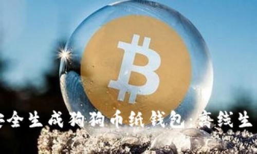 如何安全生成狗狗币纸钱包：离线生成指南