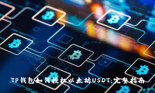 TP钱包如何授权以太坊USDT：完整指南