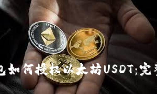 TP钱包如何授权以太坊USDT：完整指南