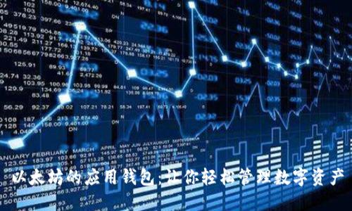 以太坊的应用钱包：让你轻松管理数字资产