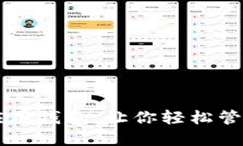以太坊的应用钱包：让你轻松管理数字资产