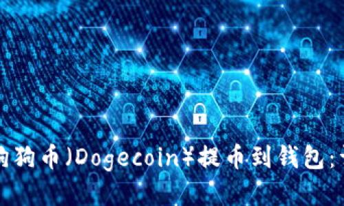 如何将狗狗币（Dogecoin）提币到钱包：详细指南