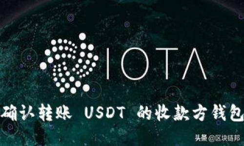 如何确认转账 USDT 的收款方钱包地址