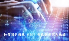 如何确认转账 USDT 的收款