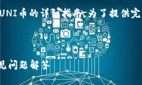 请注意：这是一个关于如何在im钱包中添加UNI币的详细指南。为了提供完整的信息，我们将为每个相关问题详细解答。

和关键词：

如何在IM钱包中添加UNI币：完整指南与常见问题解答