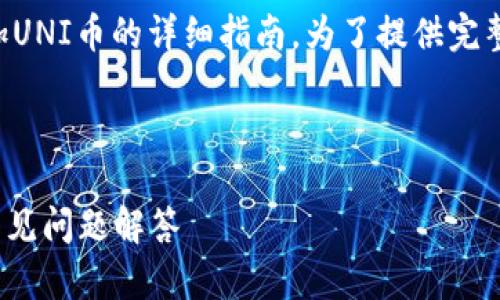 请注意：这是一个关于如何在im钱包中添加UNI币的详细指南。为了提供完整的信息，我们将为每个相关问题详细解答。

和关键词：

如何在IM钱包中添加UNI币：完整指南与常见问题解答