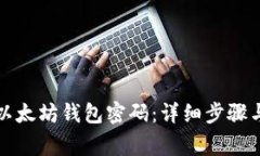 如何更改以太坊钱包密码：详细步骤与注意事项