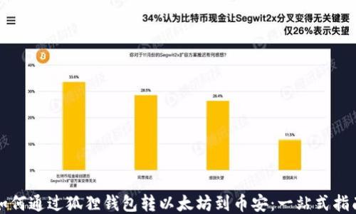 
如何通过狐狸钱包转以太坊到币安：一站式指南