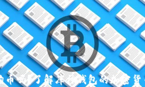 
库神钱包支持狗狗币吗？了解库神钱包的加密货币支持与使用指南