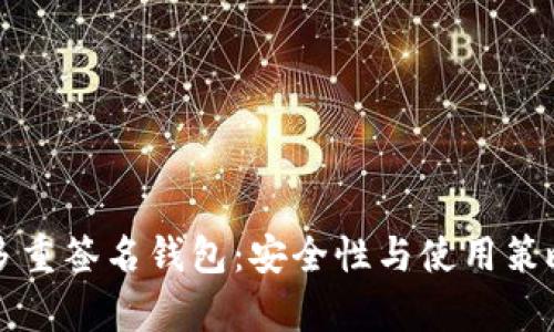 比特币多重签名钱包：安全性与使用策略全解析