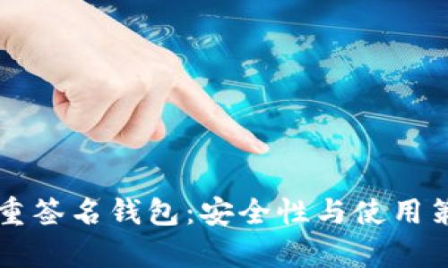 比特币多重签名钱包：安全性与使用策略全解析