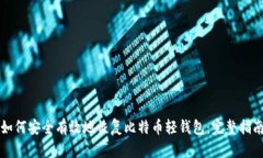 如何安全有效地恢复比特