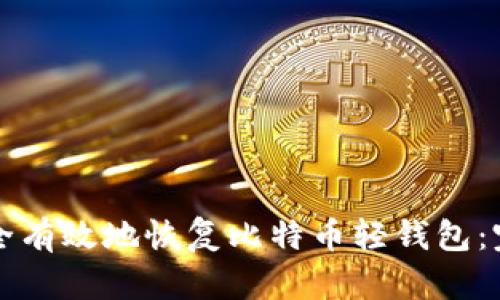 如何安全有效地恢复比特币轻钱包：完整指南