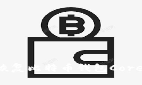 如何有效恢复比特币钱包Core：全面指南