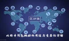 比特币钱包地址的用途与重要性详解