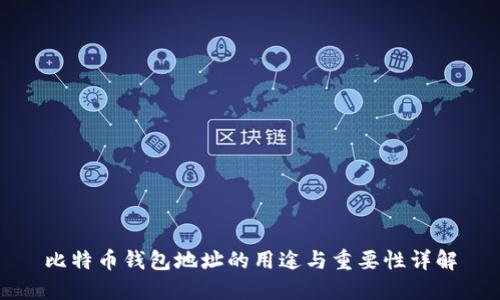 比特币钱包地址的用途与重要性详解