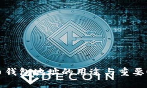 比特币钱包地址的用途与重要性详解