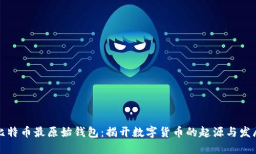 比特币最原始钱包：揭开数字货币的起源与发展
