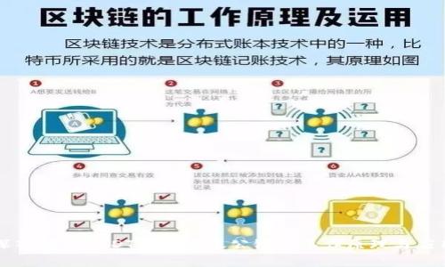 深入解析USDT钱包转账公链的工作原理与应用