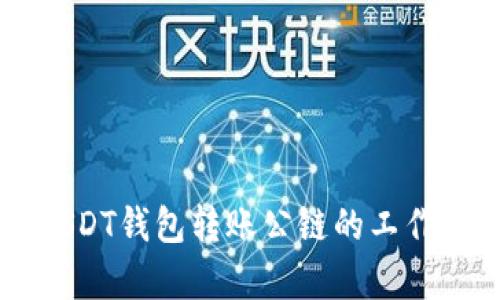 深入解析USDT钱包转账公链的工作原理与应用