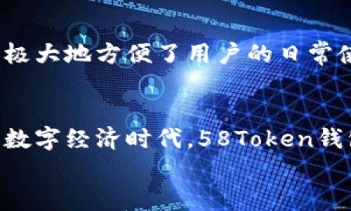 biao ti/biao ti虚拟币58Token钱包：安全存储与便捷交易的利器/biao ti

虚拟币, 58Token, 钱包, 加密货币/guanjianci

引言：为什么选择58Token钱包？
在当今高速发展的数字经济时代，虚拟货币的普及程度逐渐提升，吸引了越来越多的投资者和普通用户的关注。在众多的虚拟币钱包中，58Token钱包以其优越的安全性、易用性和多样的功能著称。本篇文章将深入探讨58Token钱包的特点、功能及其在虚拟币交易中的应用价值。

一、58Token钱包的基本概念
58Token钱包是一款专为数字货币用户设计的综合性钱包，支持多种主流虚拟币的存储、交易和管理。作为一个去中心化的钱包，58Token允许用户掌控自己的私钥，从而增强了资金安全性。
该钱包不仅界面友好、操作便捷，而且提供了多重安全保障措施，例如二次验证、指纹识别等，同时也融入了区块链技术的优势，以保障用户的交易安全与隐私。

二、58Token钱包的关键功能
58Token钱包具有多项核心功能，以下将详细介绍：
h41. 多币种支持/h4
58Token钱包支持多种主流虚拟货币的存储，包括但不限于比特币、以太坊、莱特币等用户常用的数字资产。这种多元化的支持使得用户可以灵活管理自己的资产，而无需切换不同的钱包。

h42. 安全性保障/h4
安全性是任何数字货币钱包最为重要的指标之一。58Token钱包采用了多重加密技术和安全协议，确保用户私钥的安全性。此外，58Token还支持cold wallet（冷钱包）及hot wallet（热钱包）的切换，有效降低黑客攻击的风险。

h43. 高效交易功能/h4
58Token钱包提供一键快速交易功能，用户可以随时随地进行数字货币的买卖。这一功能使得用户在进行日常交易时，更加便捷高效。

h44. 易用的界面设计/h4
58Token钱包的用户界面经过精心设计，直观易用，非常适合新手用户进行操作。无论是存币、取币还是转账，都能在简单明了的界面中完成。

三、58Token钱包的使用场景
58Token钱包可以广泛应用于不同的场景，包括：

h41. 日常交易/h4
用户可以使用58Token钱包作为日常交易工具，不管是进行小额购买还是大宗交易，该钱包都能提供便捷的服务。

h42. 投资管理/h4
对于投资者而言，58Token钱包可以作为资产管理的工具，用户可随时监控市场动态，实现灵活调整组合。

h43. 资产保护/h4
许多用户选择58Token钱包来保护其虚拟资产，钱包内的安全设置为用户提供了一层保护，使资金更为安全。

h44. 社区参与/h4
通过58Token钱包，用户可以参与各类社区活动和投资项目，增加互动体验，增强参与感。

四、58Token钱包的优势
58Token钱包在市场上有许多竞争对手，但其独特的优势使其脱颖而出：

h41. 用户体验/h4
58Token钱包针对用户体验进行了大量，其操作流程极为简便，同时也提供了详细的用户指导，使得新手用户能够快速上手。

h42. 客户服务/h4
58Token钱包拥有专业的客户支持团队，用户在使用过程中如遇到任何问题，均可通过客服获得及时解决。

h43. 定期更新与安全维护/h4
针对市场的快速变化，58Token钱包定期进行升级，以保证其安全性及功能的前沿性，确保用户始终享受最佳的服务体验。

五、常见问题解答

h41. 58Token钱包是否安全？如何确保资产安全？/h4
58Token钱包采取了多重安全技术保障用户资产的安全。首先，用户的私钥由用户自己掌握，无法被第三方获取。其次，58Token钱包采用了先进的加密算法，结合冷钱包与热钱包的管理方式，降低了黑客攻击的风险。此外，用户在进行转账和交易时，可以选择开启二次验证及设置独特的交易密码，进一步保障资产安全。
用户在使用58Token钱包时还应保持个人设备的安全，定期更新软件，并选择复杂度高的密码进行账户保护，减少被攻击的风险。

h42. 如何创建58Token钱包账户？/h4
创建58Token钱包账户是一个简单的过程，用户只需从官网或应用商店下载58Token钱包App，安装后按照提示操作。在创建账户时，用户需设置安全密码，并保存好恢复种子，以便在设备丢失或更换手机后能够找回账户。
注册完成后，用户可将自己的虚拟币转入账户内，享受58Token钱包提供的各项服务。在账户使用过程中，建议用户定期查看钱包内资产，以确保信息的准确性和钱包的安全性。

h43. 58Token钱包的交易手续费如何？/h4
58Token钱包交易手续费依据用户选择的交易方式、网络状态及市场行情的不同而有所变化。一般而言，用户在进行交易时需要关注手续费的变化，以选择最合适的交易时机。
在使用58Token钱包进行交易之前，用户可提前了解各类手续费信息，并根据自己的需求进行决策，确保能以最低的成本完成交易。

h44. 是否可以在58Token钱包内交易虚拟货币？/h4
是的，58Token钱包不仅支持虚拟货币的存储与管理，还允许用户在钱包内进行交易。用户可以通过简单的操作完成各种虚拟货币的买入或卖出，极大地方便了用户的日常使用和投资。当然，在进行交易之前，用户应确认自己的交易目标及市场变化，以制定合适的交易策略。

总结
58Token钱包作为一款优秀的虚拟币存储及管理工具，以其强大的功能、安全性以及用户友好的界面，成为了众多数字货币用户的首选。在未来的数字经济时代，58Token钱包将进一步提升其服务，以应对不断变化的市场和用户需求。
无论是刚刚入门的虚拟币新手，还是经验丰富的投资者，58Token钱包都能为其提供安全可靠的解决方案，助其走在数字货币的时代浪潮之上。