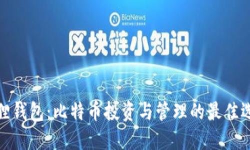 狐狸钱包：比特币投资与管理的最佳选择