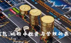 狐狸钱包：比特币投资与管理的最佳选择