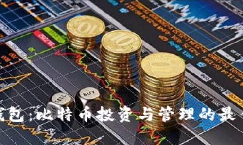 狐狸钱包：比特币投资与管理的最佳选择