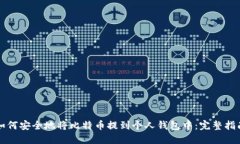 如何安全地将比特币提到个人钱包中：完整指南