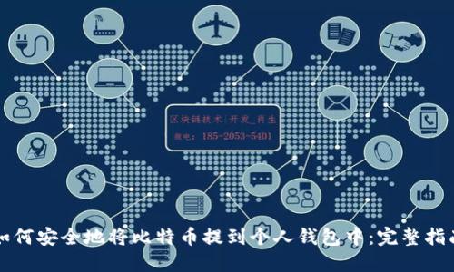 如何安全地将比特币提到个人钱包中：完整指南