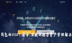 火币钱包的USDT：安全、便捷的数字资产管理解决
