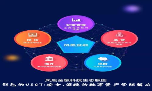 火币钱包的USDT：安全、便捷的数字资产管理解决方案