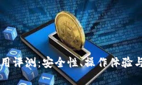 以太坊钱包使用评测：安全性、操作体验与投资价值分析