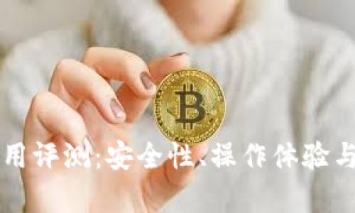 以太坊钱包使用评测：安全性、操作体验与投资价值分析