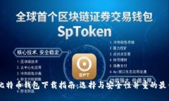 手机比特币钱包下载指南：选择与安全性并重的