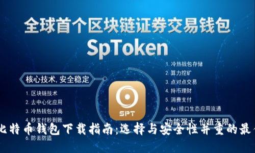 手机比特币钱包下载指南：选择与安全性并重的最佳应用